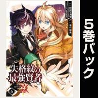 失格紋の最強賢者 ～世界最強の賢者が更に強くなるために転生しました～【６巻～10巻パック】