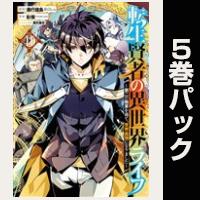 転生賢者の異世界ライフ～第二の職業を得て、世界最強になりました～【11巻～15巻パック】