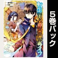 転生賢者の異世界ライフ～第二の職業を得て、世界最強になりました～【６巻～10巻パック】