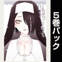 その着せ替え人形は恋をする【11巻～15巻パック】