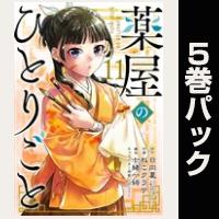 薬屋のひとりごと【11巻～15巻パック】