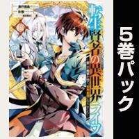 転生賢者の異世界ライフ～第二の職業を得て、世界最強になりました～【16巻～20巻パック】