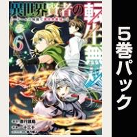 異世界賢者の転生無双　～ゲームの知識で異世界最強～【６巻～10巻パック】
