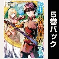 転生賢者の異世界ライフ～第二の職業を得て、世界最強になりました～【21巻～25巻パック】