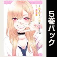 その着せ替え人形は恋をする【１巻～５巻パック】