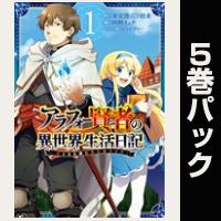 アラフォー賢者の異世界生活日記～気ままな異世界教師ライフ～【１巻～５巻パック】