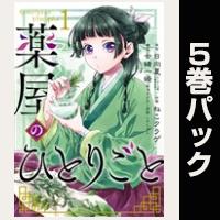 薬屋のひとりごと【１巻～５巻パック】