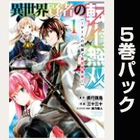 異世界賢者の転生無双　～ゲームの知識で異世界最強～【１巻～５巻パック】