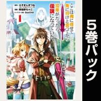 ここは俺に任せて先に行けと言ってから10年がたったら伝説になっていた。【１巻～５巻パック】