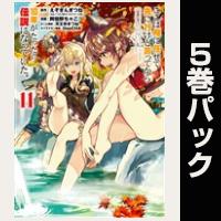 ここは俺に任せて先に行けと言ってから10年がたったら伝説になっていた。【11巻～15巻パック】