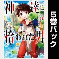 神達に拾われた男【１巻～５巻パック】
