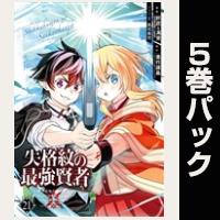 失格紋の最強賢者 ～世界最強の賢者が更に強くなるために転生しました～【21巻～25巻パック】