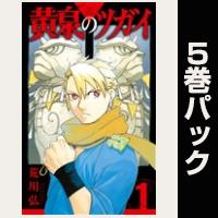 黄泉のツガイ【１巻～５巻パック】