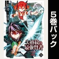 失格紋の最強賢者 ～世界最強の賢者が更に強くなるために転生しました～【26巻～30巻パック】