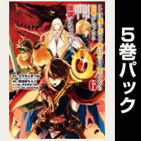 ここは俺に任せて先に行けと言ってから10年がたったら伝説になっていた。【６巻～10巻パック】