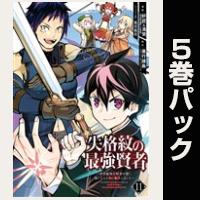 失格紋の最強賢者 ～世界最強の賢者が更に強くなるために転生しました～【11巻～15巻パック】
