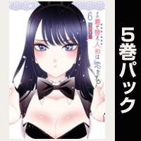 その着せ替え人形は恋をする【６巻～10巻パック】