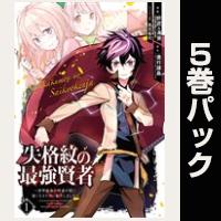 失格紋の最強賢者 ～世界最強の賢者が更に強くなるために転生しました～【１巻～５巻パック】