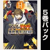アラフォー賢者の異世界生活日記～気ままな異世界教師ライフ～【11巻～15巻パック】