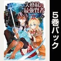 失格紋の最強賢者 ～世界最強の賢者が更に強くなるために転生しました～【16巻～20巻パック】