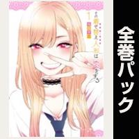 その着せ替え人形は恋をする【全15巻パック】