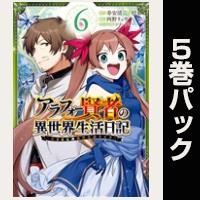 アラフォー賢者の異世界生活日記～気ままな異世界教師ライフ～【６巻～10巻パック】