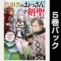 片田舎のおっさん、剣聖になる　～ただの田舎の剣術師範だったのに、大成した弟子たちが俺を放ってくれない件～【１巻～５巻パック】