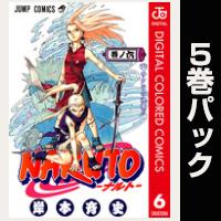 NARUTO―ナルト― カラー版【６巻～10巻パック】