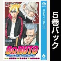 BORUTO-ボルト-　-NARUTO NEXT GENERATIONS-【６巻～10巻パック】