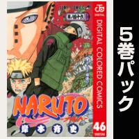 NARUTO―ナルト― カラー版【46巻～50巻パック】