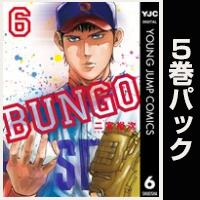BUNGO―ブンゴ―【６巻～10巻パック】
