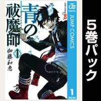 青の祓魔師【１巻～５巻パック】