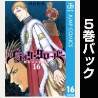 ブラッククローバー【16巻～20巻パック】