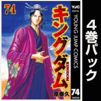 キングダム パック#13 韓攻略編【4巻パック】