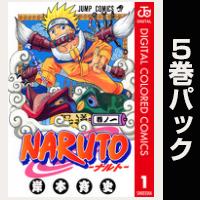 NARUTO―ナルト― カラー版【１巻～５巻パック】