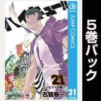 ハイキュー！！【21巻～25巻パック】