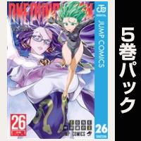 ワンパンマン【26巻～30巻パック】