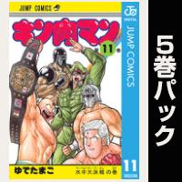 キン肉マン【11巻～15巻パック】