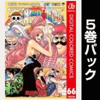 ONE PIECE カラー版【66巻～70巻パック】