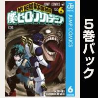 僕のヒーローアカデミア【６巻～10巻パック】