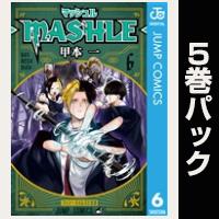 マッシュル-MASHLE-【６巻～10巻パック】