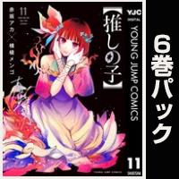 【推しの子】【11巻～16巻パック】