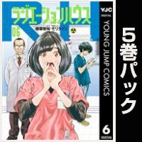 ラジエーションハウス【６巻～10巻パック】