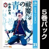 青の祓魔師【21巻～25巻パック】