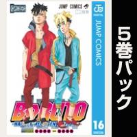 BORUTO-ボルト-　-NARUTO NEXT GENERATIONS-【16巻～20巻パック】