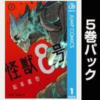 怪獣８号【１巻～５巻パック】