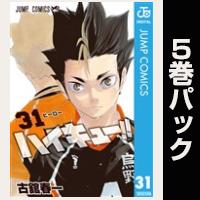 ハイキュー！！【31巻～35巻パック】