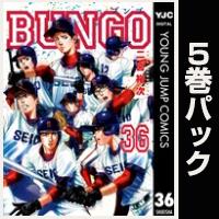 BUNGO―ブンゴ―【36巻～40巻パック】