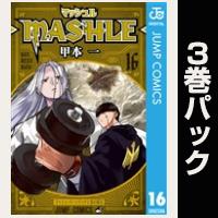 マッシュル-MASHLE-【16巻～18巻パック】