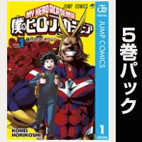 僕のヒーローアカデミア【１巻～５巻パック】